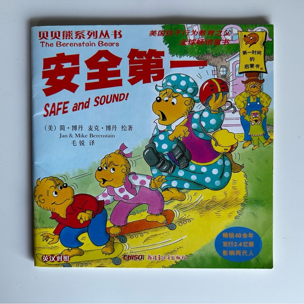 Chinese Book The Berenstain Bear Safe And Sound